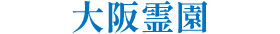 大阪霊園